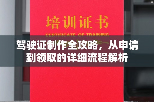 新会驾驶证制作全攻略，从申请到领取的详细流程解析