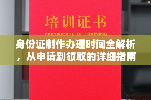 新会身份证制作办理时间全解析，从申请到领取的详细指南