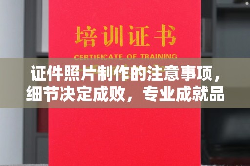 新会证件照片制作的注意事项，细节决定成败，专业成就品质